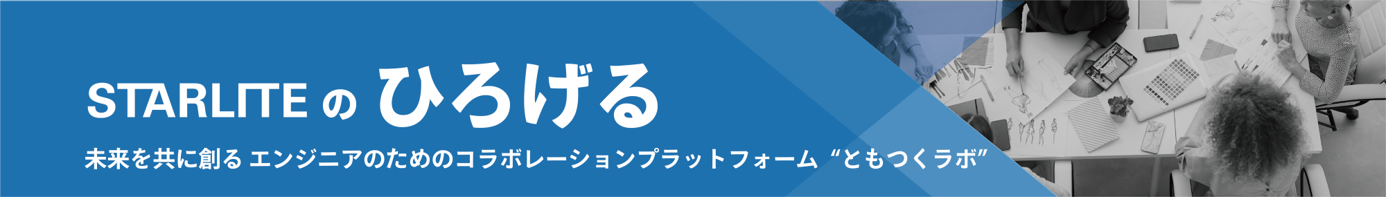 Hero banner for STARLITE promoting engineer collaboration platform 'Tomotsuku Lab'; blue area with diagonal cut and grayscale team collaborating at a table on the right