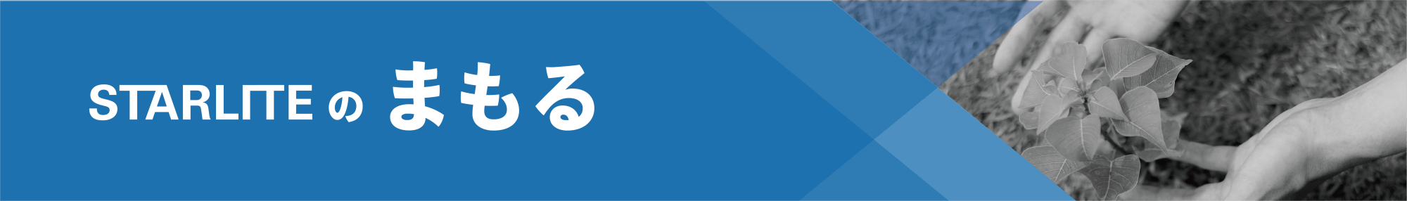 Blue banner with white Japanese text 'STARLTE の まもる' and a grayscale image of hands holding a plant on the right.