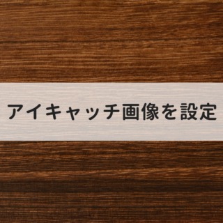 投稿の書き方およびレイアウトの確認用の投稿です。