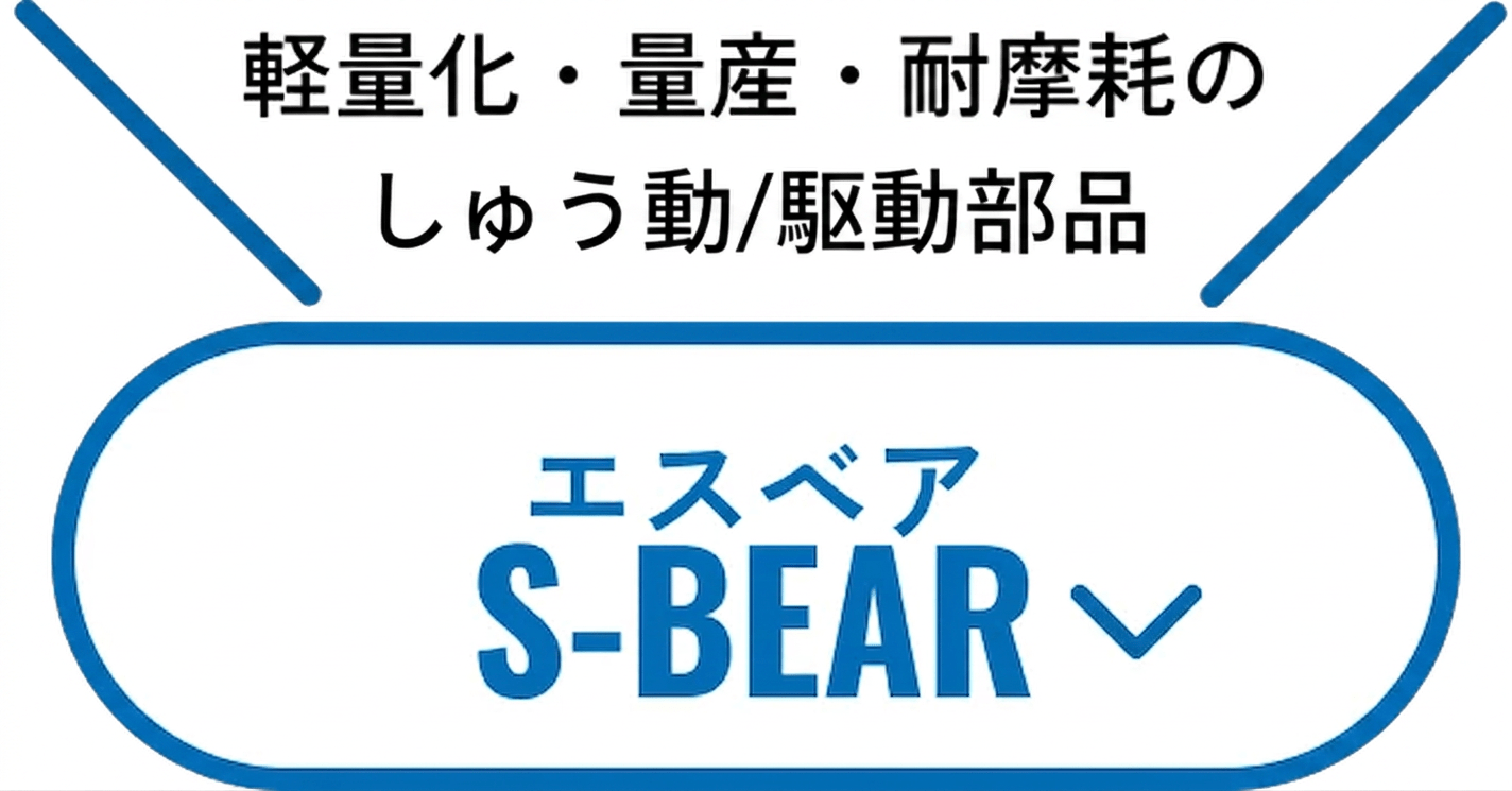 Logo: blue rounded badge with the text エスベア S-BEAR and a checkmark, with a Japanese slogan above about lightweight, mass production, and wear resistance.