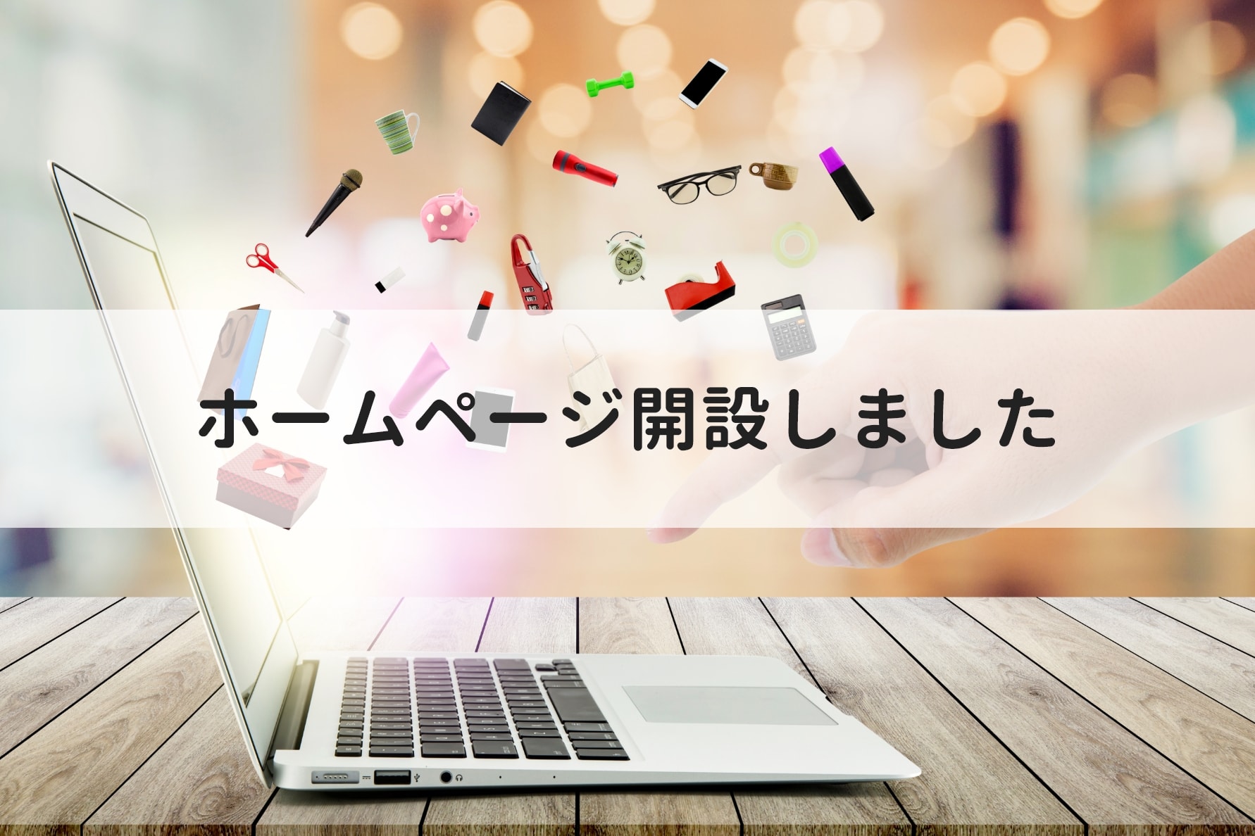 ホームページを開設いたしました。 お知らせ